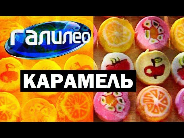 Галилео. Карамель  Caramel