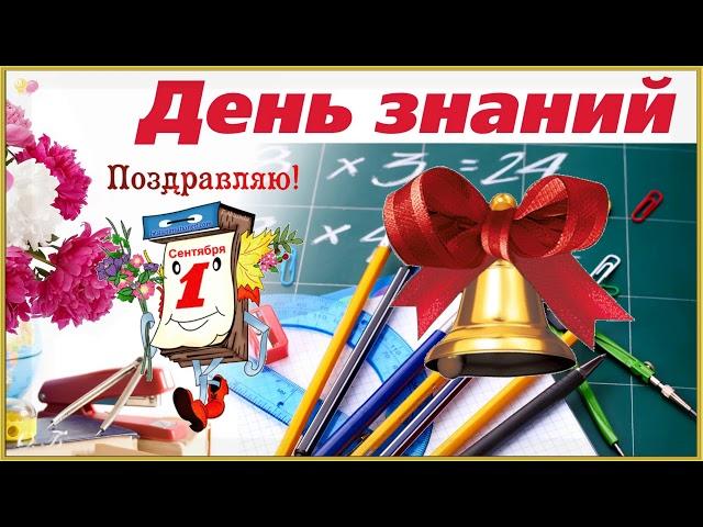 ПОЗДРАВЛЯЮ С 1 СЕНТЯБРЯ! С ДНЕМ ЗНАНИЙ!