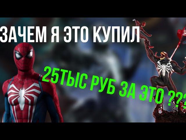 Коллекционное издание Marvel Spier Man 2 (PS5) отстой ?