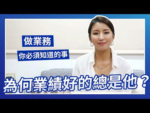 EP62:為何業績好的總是他？做業務你必須知道的事 Nancy