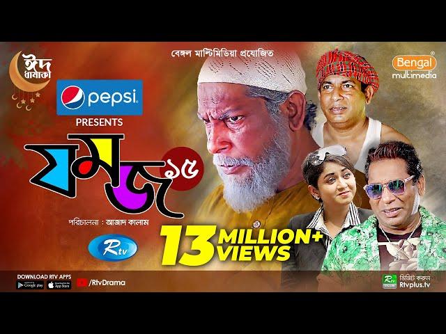 Jomoj 15 | যমজ ১৫ | Mosharraf Karim, ‍Faria Shahrin | New Eid Natok 2022 | Rtv Drama Special