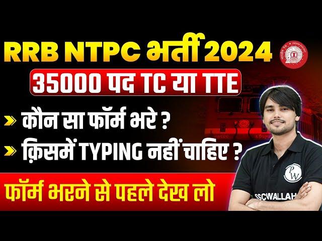 RRB Ntpc New Vacancy 2024 | RRB TC, TTE New Vacancy | TC या TTE किस में Form भरें ? | NTPC 2024