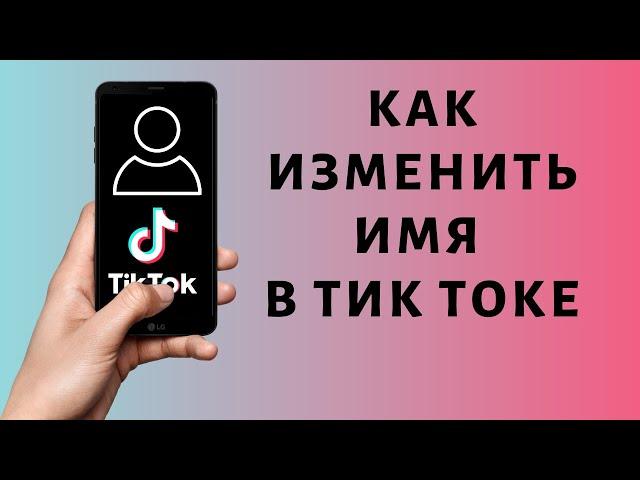 Как поменять имя в Тик Токе  Изменить никнейм TikTok