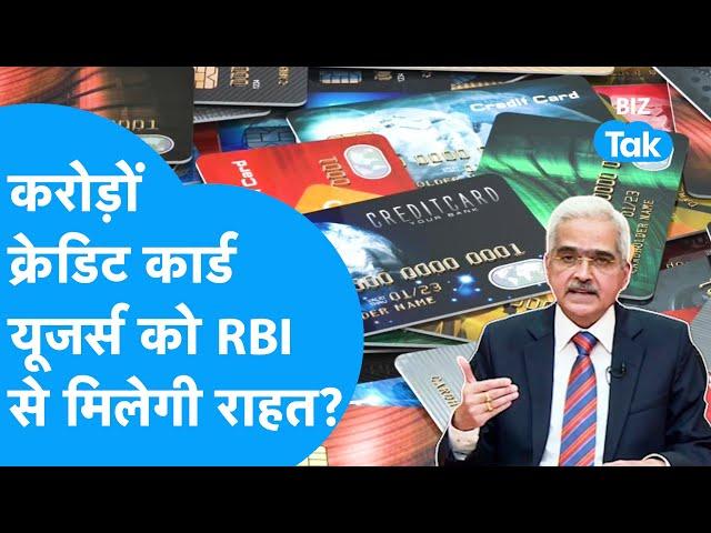 RBI देगा करोड़ों Credit Card Users को राहत! | BIZ Tak