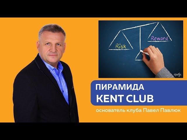 Заработок в интернете Club Kent Клуб Кент учитывайте риски