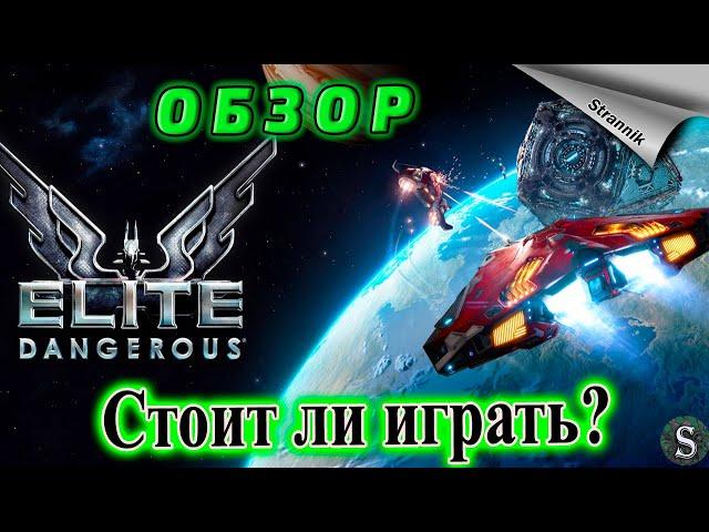 Красивая, продуманная, но не для всех Elite Dangerous Обзор