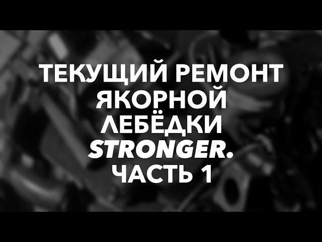 Текущий ремонт и неисправности якорной лебёдки Stronger , часть 1