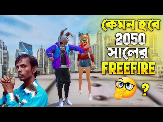 কেমন হবে 2050 সালের বাংলাদেশী Free Fire?#itsmerubel #freefire2050#funny