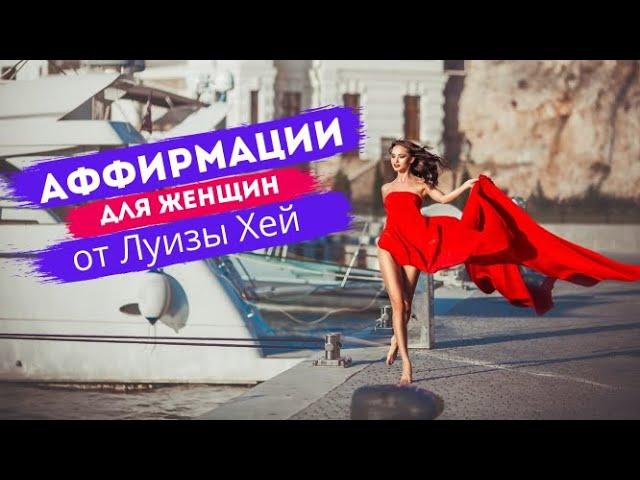 АФФИРМАЦИИ ДЛЯ ЖЕНЩИН || ЛУИЗА ХЕЙ || Успех, любовь, здоровье, женственность