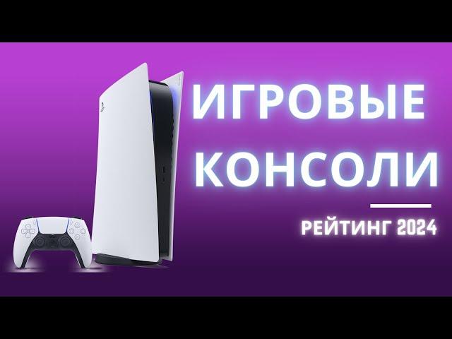 ТОП-6.  Лучшие игровые приставки - Рейтинг 2024. Какую консоль для игр лучше выбрать?