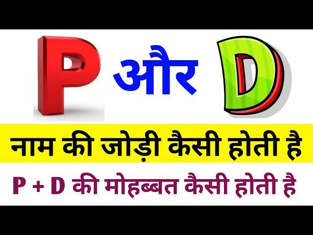 P और D Naam ki Jodi kaisi Hoti hai | P or D Naam ki Mohabbat Kaisi hoti Hai | P और D की Love Life