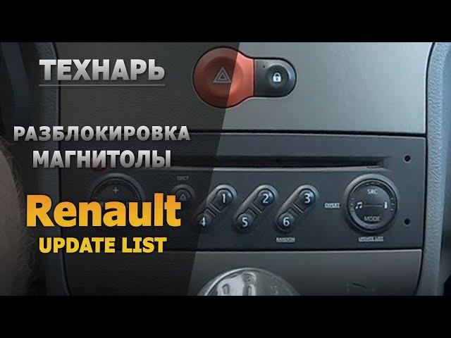 Unlock radio Renault, UPDATE LIST | TECHNICIAN