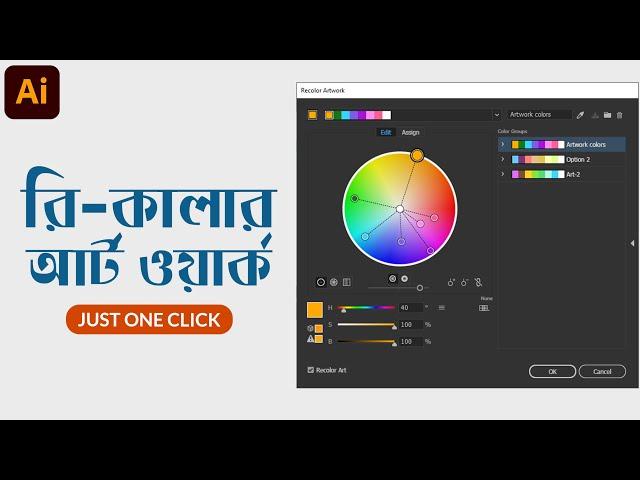 রি-কালার আর্টওয়ার্ক | Recolor Artwork in illustrator 2021 | Few Designers Fully Understand This!