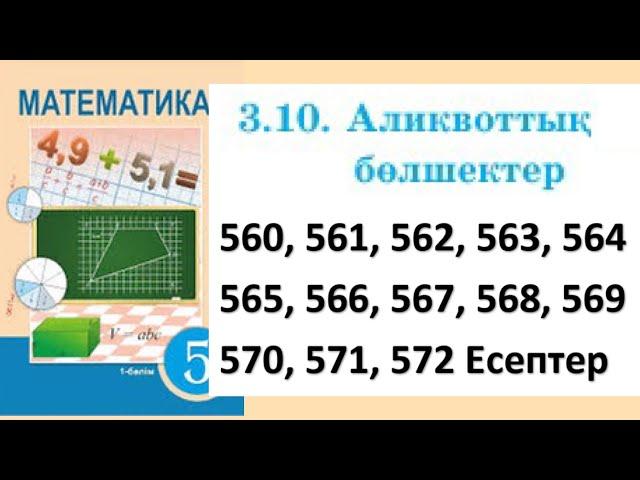 Математика 5 сынып 3.10 Аликвоттық бөлшектер 560, 561, 562, 563, 564, 565, 566, 567 - 572 есептер