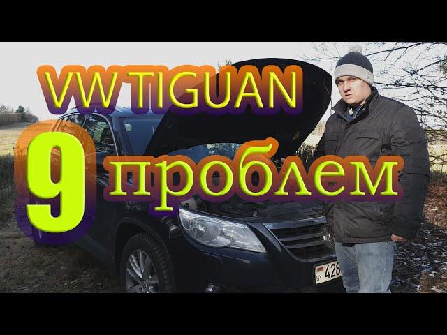 9 проблем фольксваген тигуан