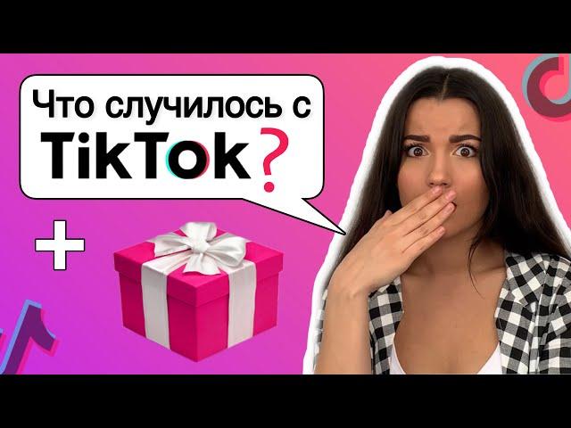 Алгоритмы ТикТок, что изменилось? Как попасть в рекомендации TikTok? Ошибки начинающих тиктокеров.