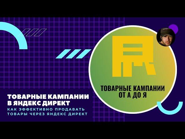 Товарные кампании в Яндекс Директ. Как продавать товары в Директе.