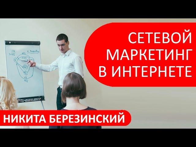 Сетевой маркетинг в интернете. МЛМ в интернете с Сибирским Здоровьем