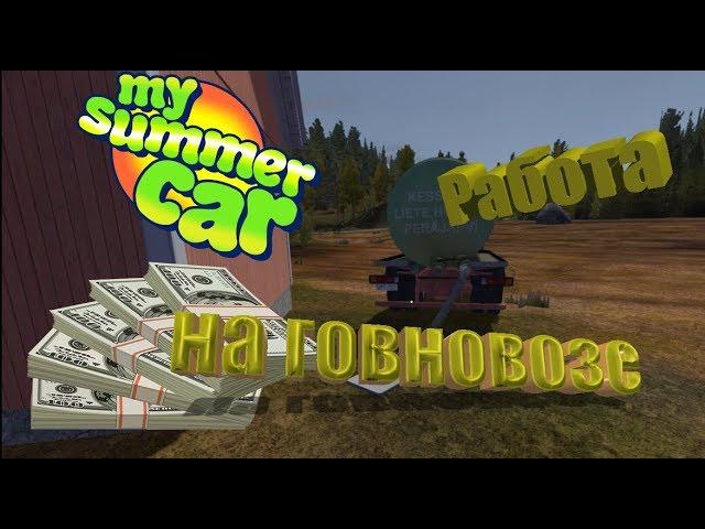 My Summer Car - работа на говновозе, ассенизатор, выкачка ям.