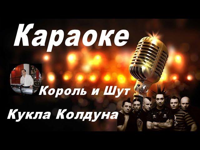 КУКЛА КОЛДУНА-Король и Шут (караоке)