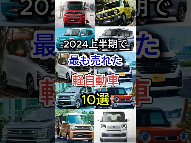 2024上半期で最も売れた軽自動車10選 #車好き #国産車 #軽自動車 #車解説