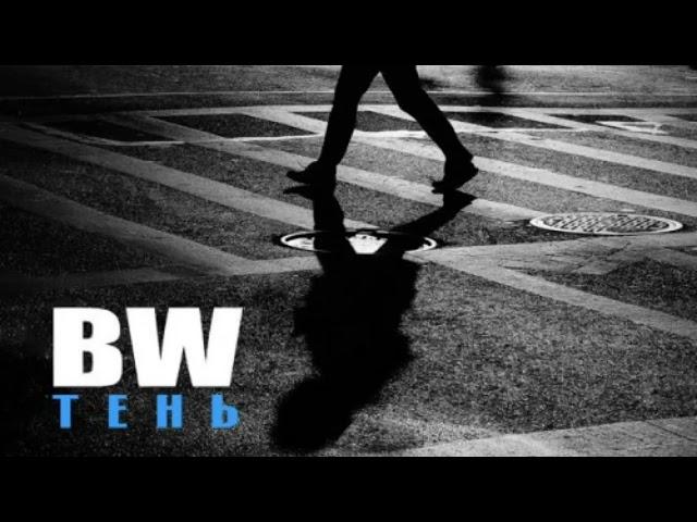 BW - Тень