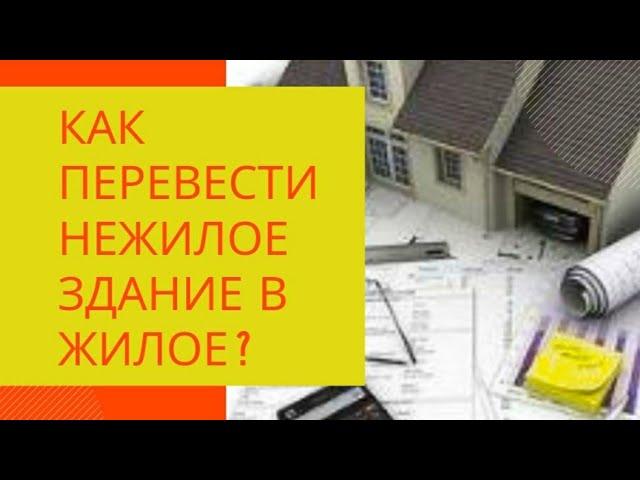 Что нужно сделать, чтобы перевести нежилое помещение в жилое?