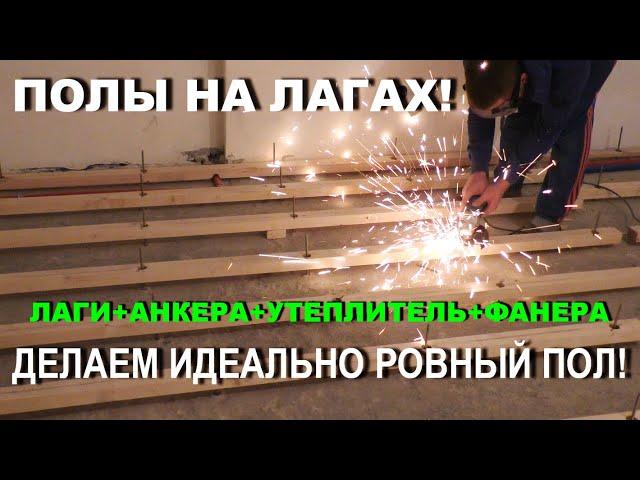 ПОЛЫ ИЗ ФАНЕРЫ, ЛАГ и АНКЕРОВ! технология монтажа!