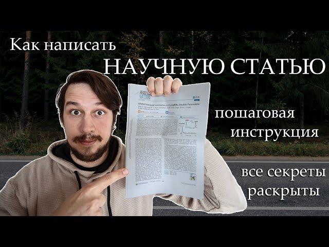 Как написать научную статью, пошаговая инструкция.