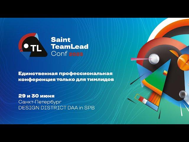 Приглашаем на конференцию Saint TeamLead Conf 2023