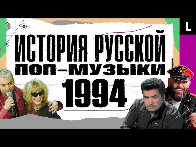 Киркоров и Пугачева, «Любэ» в тюрьме, Россия на «Евровидении» | ИСТОРИЯ РУССКОЙ ПОП-МУЗЫКИ: 1994