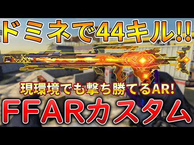 【CoDモバイル】FFAR 使われない隠れ強武器でレジェ帯ドミネ無双‼️最強カスタムも紹介！