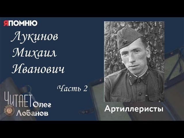 Лукинов Михаил Иванович Часть 2. Проект "Я помню" Артема Драбкина. Артиллеристы.