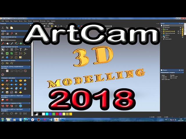 Artcam 2018. Уроки для начинающих. 3D моделирование