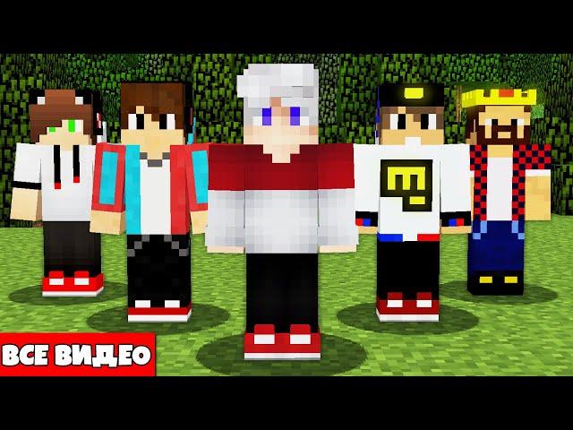 ВСЕ ЛУЧШИЕ ВИДЕО С ДРУЗЬЯМИ В МАЙНКРАФТ - КОМПОТ ЕВГЕНБРО АИД ТОНЯН Minecraft Топовский 2019-2022