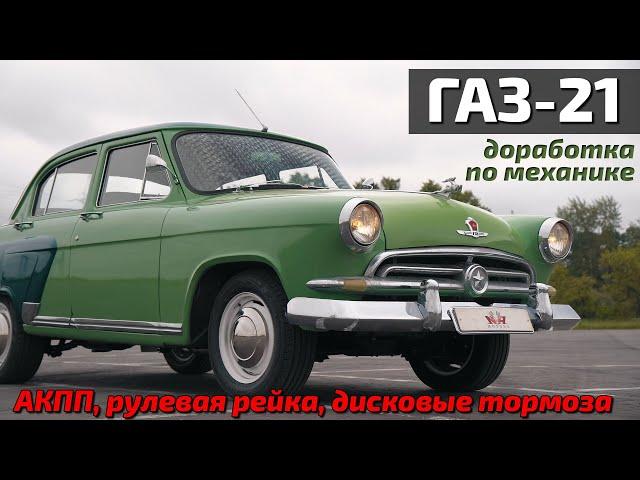 Волга ГАЗ-21 для Сочи. Бюджетный вариант restomod.