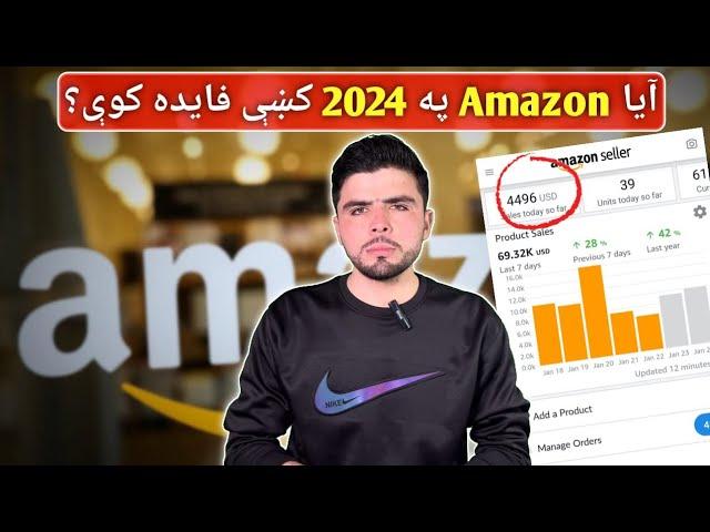 ټول خلک ولې د amazon طرفه تا روان دې؟