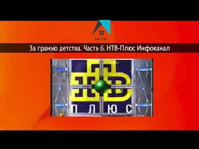 За гранью детства (Видеоверсия) Часть 6 НТВ-Плюс Инфоканал + реклама (1996-2019)