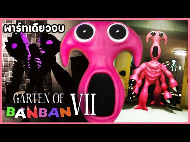 เจ้ามนุษย์น่าเกลียด หมอจะผ่าตัดให้หล่อเอง! | Garten of Banban 7 (เกมเต็มพาร์ทเดียวจบ)