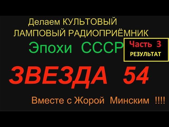 ЗВЕЗДА 54 .  Результат .Часть 3 . Реставрируем вместе с Жорой Минским !