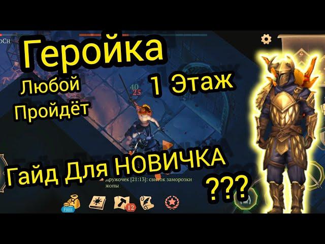 Геройка Гайд для НОВИЧКА Любой Пройдёт)1 Этаж Grim Soul Survival RPG Грим Соул Выживания