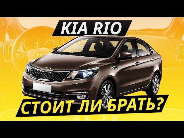 Так ли хорош бестселлер? KIA Rio. Капиталить или нет? | Подержанные автомобили