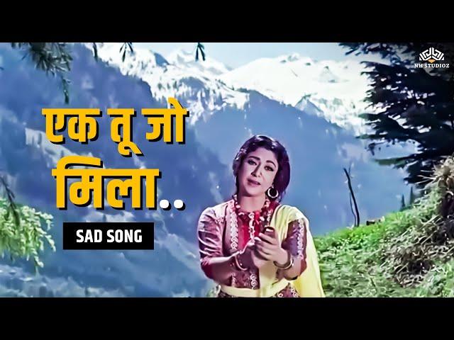 Ek Tu Na Mila - Sad Song | Himalay Ki God Mein (1965) | Manoj Kumar, Mala Sinha | Lata Mangeshkar