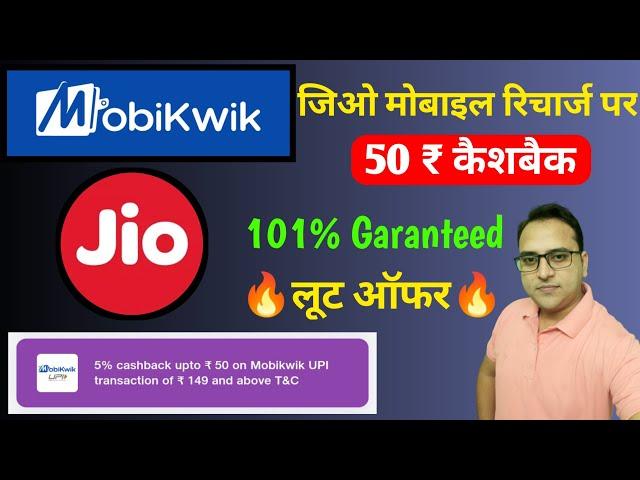 Recharge jio 50 cashback using mobikwik upi | Jio recharge mobikwik offer | Jio recharge offer today