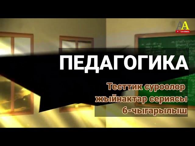 Педагогика боюнча тесттик суроолор сериясы. 6-чыгарылыш.