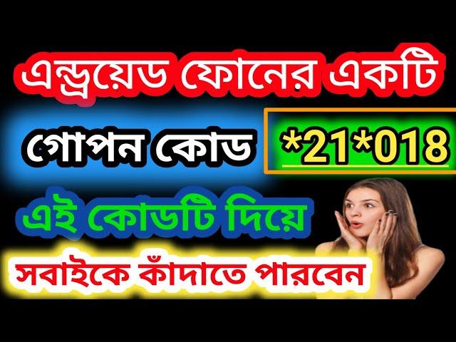 অ্যান্ড্রয়েড ফোনের একটি গোপন কোড 2022 | Android Phone Secret Code | Imran Xpolar