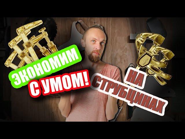 Струбцины в мастерской - дешевые или дорогие?