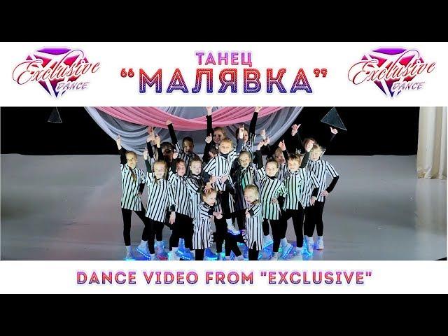 "МАЛЯВКА"  @ExclusiveDance