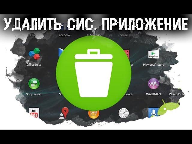 Как удалить системные приложения с Android устройства, без ROOT, без ПК и кабеля?