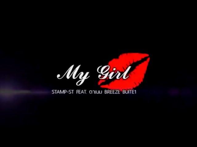 STAMP-ST " My Girl " FEAT. ตาเนม , SOLOIST , BUITE1 [Mixtape]